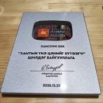 Харилцагч байгууллагын шагналаар шагнууллаа
